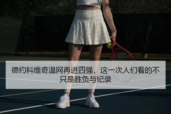 德约科维奇温网再进四强，这一次人们看的不只是胜负与纪录